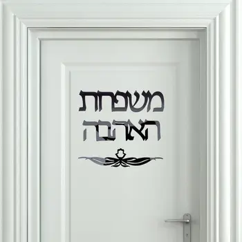 Po meri Narejene Družino Ploščo Signalizacije hebrejski Vrata Prijavite Akril Ogledalo Stenske Nalepke Izrael Doma Dekor 20 CM 30 CM