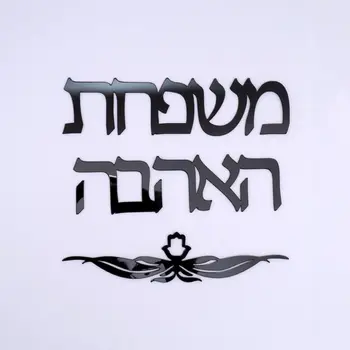 Po meri Narejene Družino Ploščo Signalizacije hebrejski Vrata Prijavite Akril Ogledalo Stenske Nalepke Izrael Doma Dekor 20 CM 30 CM