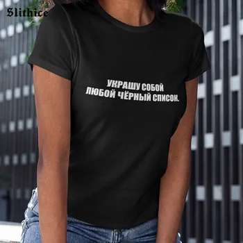 Ulične ruske Napis Tiskanja Ženska t-shirt vrh Harajuku Poletje Priložnostne Ženske majice Estetske Črna oblačila
