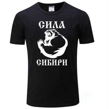 HT0108# moč Sibirije majica s kratkimi rokavi moški tshirt za moške tshirt poletje Tshirt moda kul O neck majica kratek rokav